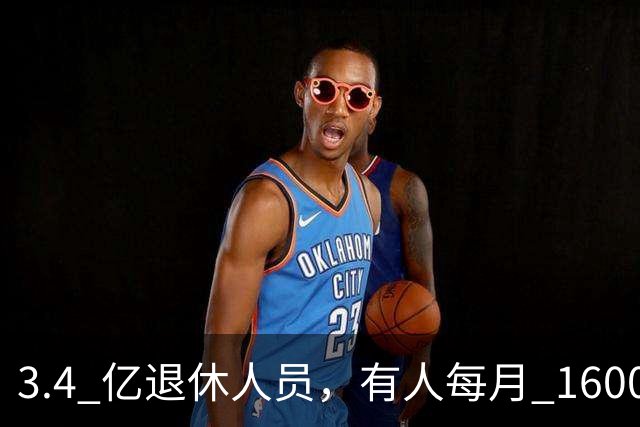3.4 亿退休人员，有人每月 16000 元退休金是什么概念？