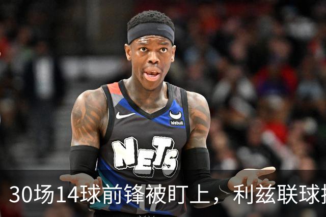 30场14球前锋被盯上，利兹联球探现场看他梅开二度