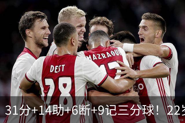 31分+14助+6断+9记三分球！22岁探花疯狂增肌，他要抢最佳第六人