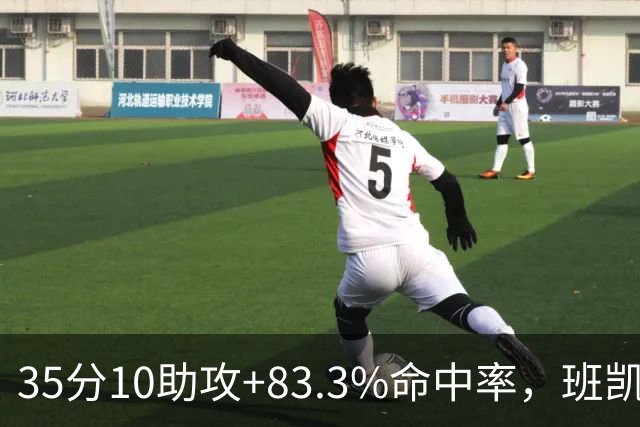 35分10助攻+83.3%命中率，班凯罗揭幕战创NBA历史却输球