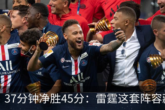 37分钟净胜45分：雷霆这套阵容藏着什么秘密