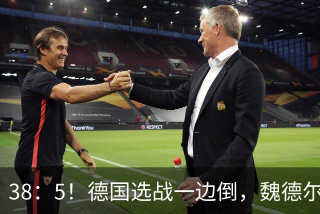 38：5！德国选战一边倒，魏德尔压倒性大胜，中德走向迎来新拐点