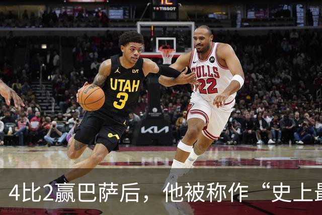 4比2赢巴萨后，他被称作“史上最被低估球员”
