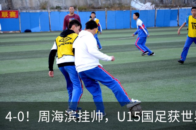 4-0！周海滨挂帅，U15国足获世界杯开门红，球员破门后模仿C罗SIU庆祝