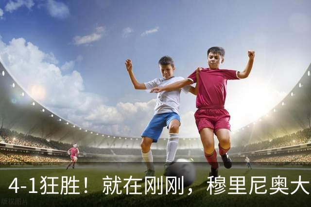 4-1狂胜！就在刚刚，穆里尼奥大胆变阵出奇效！1.25亿夏窗标王一鸣惊人，姆巴佩双响破法国纪录，皇马携3连胜宣战全胜巴萨！