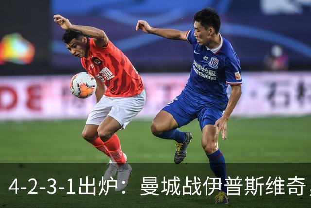 4-2-3-1出炉：曼城战伊普斯维奇，两将进首发