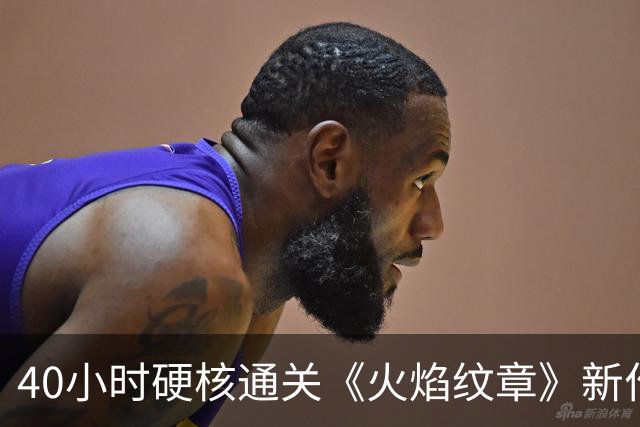 40小时硬核通关《火焰纹章》新作，他一个核心角色都没招