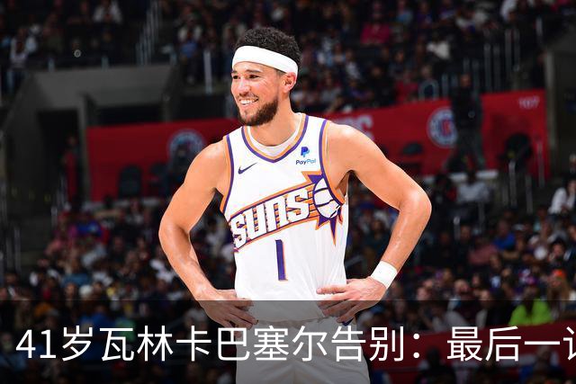 41岁瓦林卡巴塞尔告别：最后一记反手出界，他说只想不留遗憾