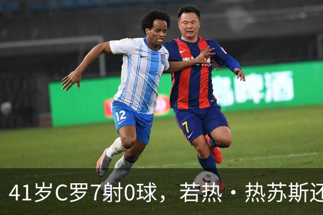 41岁C罗7射0球，若热·热苏斯还敢让他首发？