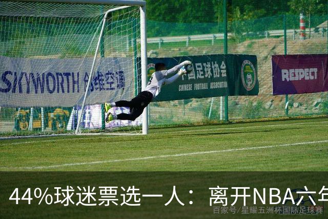 44%球迷票选一人：离开NBA六年，他成了骑士季前赛最大惊喜