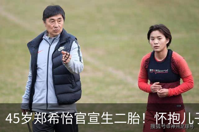 45岁郑希怡官宣生二胎！怀抱儿子与大女儿同框，状态像年轻少女