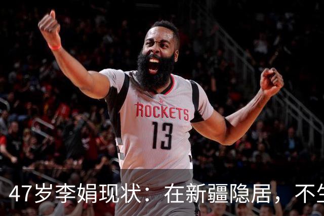 47岁李娟现状：在新疆隐居，不生娃不上班，已10年没见过母亲