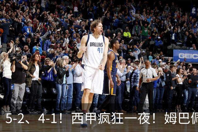 5-2、4-1！西甲疯狂一夜！姆巴佩梅开二度！最新积分榜公布
