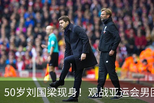 50岁刘国梁现身！观战亚运会男团决赛，见证王楚钦输二追三大逆转