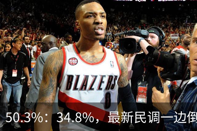 50.3%：34.8%，最新民调一边倒！郑丽文已经尽力，吴子嘉或成关键