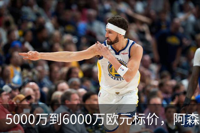5000万到6000万欧元标价，阿森纳追国米中场遇四队竞争