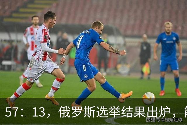 57：13，俄罗斯选举结果出炉，能换下普京的人出现？中方明确表态