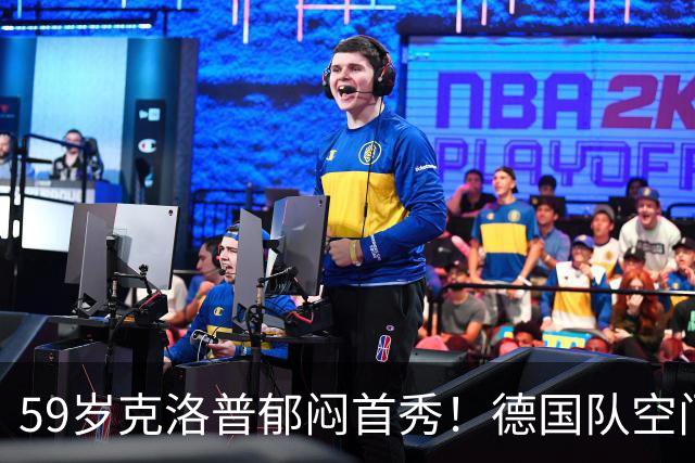 59岁克洛普郁闷首秀！德国队空门不进+大将伤退 遭利物浦爱将绝平