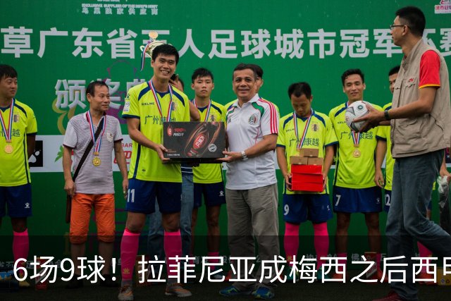 6场9球！拉菲尼亚成梅西之后西甲首人