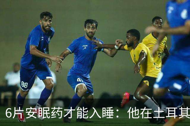6片安眠药才能入睡：他在土耳其的18个月经历了什么