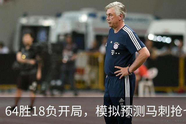64胜18负开局，模拟预测马刺抢七夺冠文班拿FMVP
