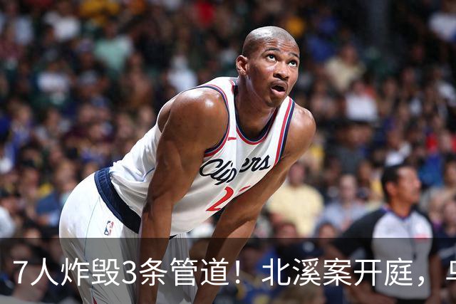 7人炸毁3条管道！北溪案开庭，乌克兰嫌疑人喊冤：基辅抛弃了我