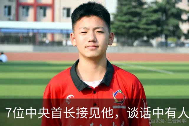 7位中央首长接见他，谈话中有人说他过去红得发紫！他听后十分难过