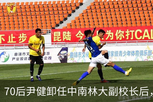 70后尹健卸任中南林大副校长后，跳槽湖南科大任普通教授，耐人寻味