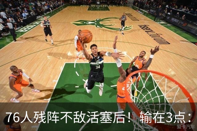 76人残阵不敌活塞后！输在3点：老詹尽力+布朗低迷，给球队敲警钟