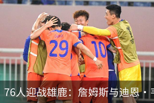 76人迎战雄鹿：詹姆斯与迪恩·韦德出战成疑，恩比德可以出战