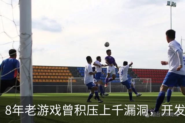 8年老游戏曾积压上千漏洞，开发者：AI帮忙一小时内修完