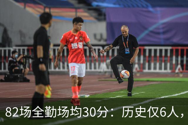 82场全勤场均30分：历史仅6人，乔科杜上榜谁最难复制？