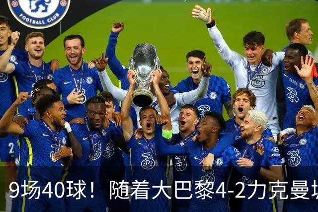 9场40球！随着大巴黎4-2力克曼城，皇马4-3绝杀翻盘，欧冠最新积分榜出炉：巴黎坐稳榜首！姆总创历史