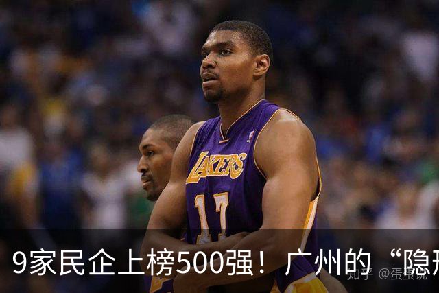 9家民企上榜500强！广州的“隐形王牌”藏不住了