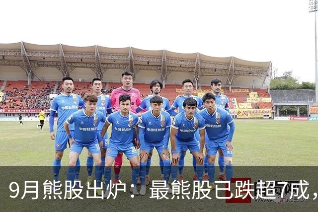 9月熊股出炉：最熊股已跌超7成，山东黄金跌超25%