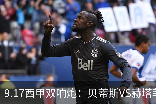 9.17西甲双响炮：贝蒂斯VS赫塔菲，马拉加VS比利亚雷亚尔
