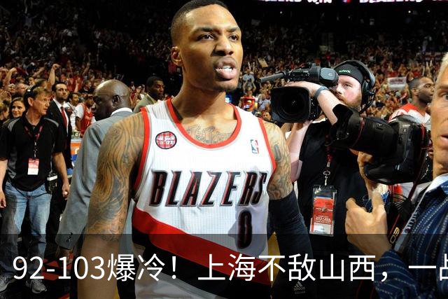 92-103爆冷！上海不敌山西，一战看透三大不争事实，失利并非偶然