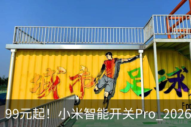 99元起！小米智能开关Pro 2026版发布：单零火AI自适应、支持电量统计