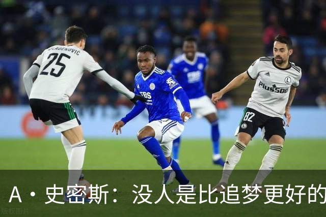 A·史密斯：没人是比追梦更好的传球搭档