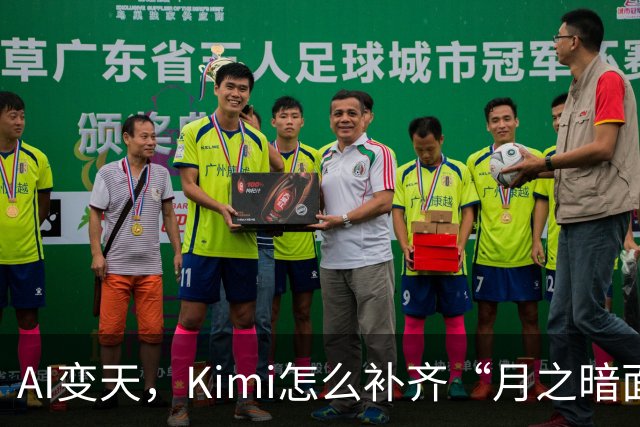 AI变天，Kimi怎么补齐“月之暗面”？