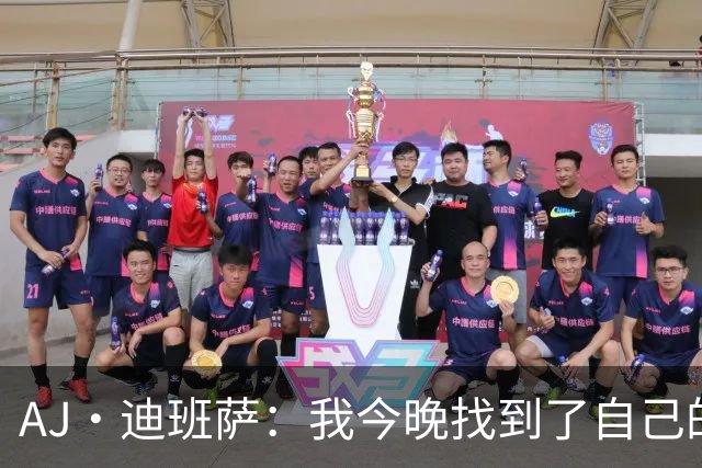 AJ·迪班萨：我今晚找到了自己的甜点位 但我觉得还能做得更好