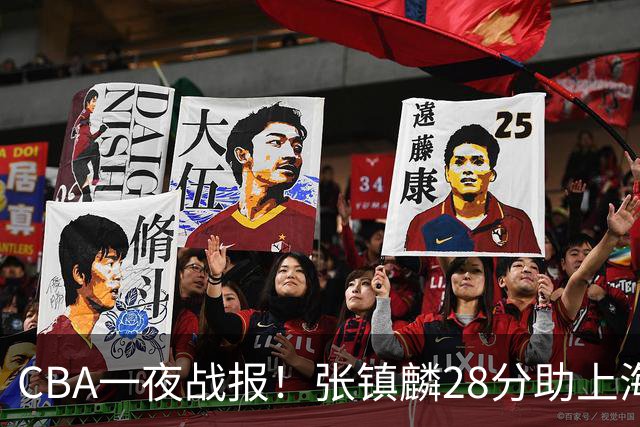CBA一夜战报！张镇麟28分助上海两连胜，深圳外援单节6记三分救主