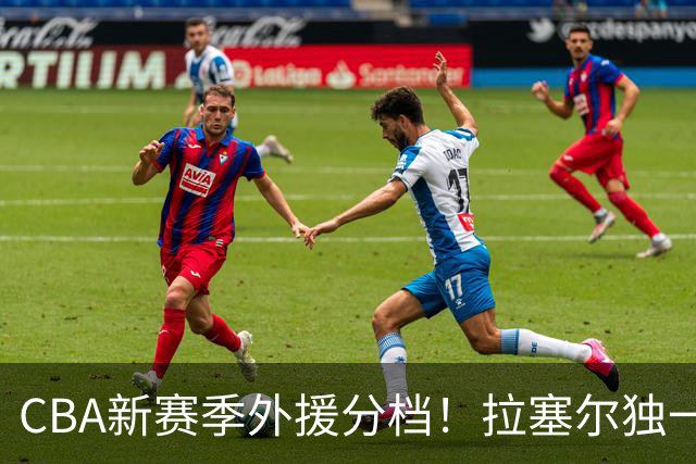 CBA新赛季外援分档！拉塞尔独一档，这3队外援最可能水掉？
