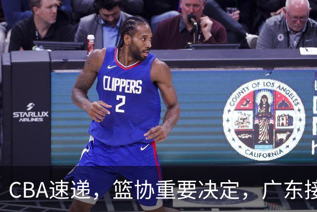 CBA速递，篮协重要决定，广东接触NBA内线大闸，马布里迎新岗位！