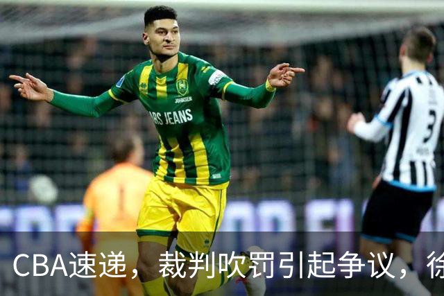 CBA速递，裁判吹罚引起争议，徐杰在广东彻底隐身，巩晓彬调侃朱芳雨