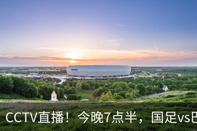 CCTV直播！今晚7点半，国足vs巴勒斯坦，或遭2连败，原因有2点！