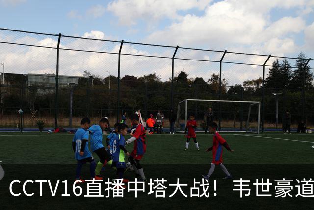 CCTV16直播中塔大战！韦世豪道歉：0-5确实难看！王子铭：最后一场发挥全部能量