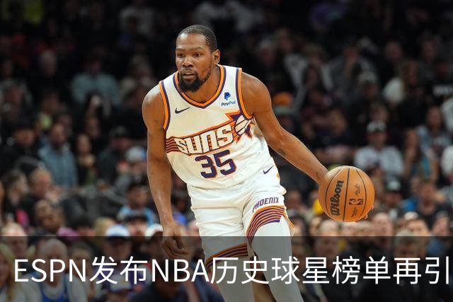 ESPN发布NBA历史球星榜单再引争议！库里全票MVP+四冠只能排16？