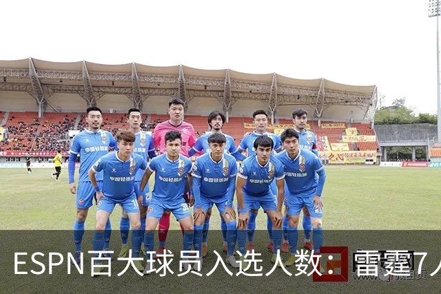 ESPN百大球员入选人数：雷霆7人联盟最多
