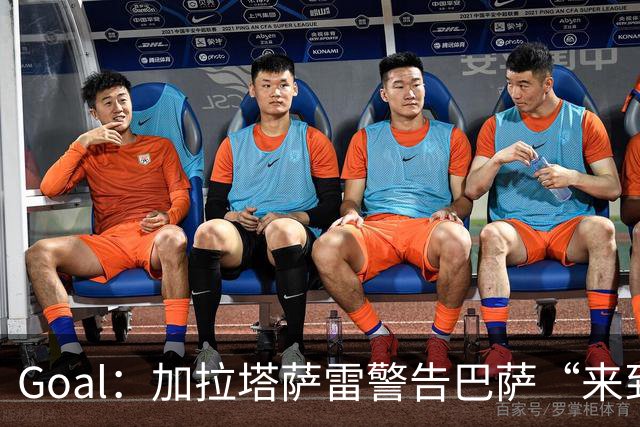 Goal：加拉塔萨雷警告巴萨“来到地狱”，球场分贝曾达131.76